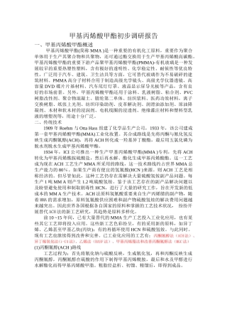 2025年甲基丙烯酸甲酯初步调研报告