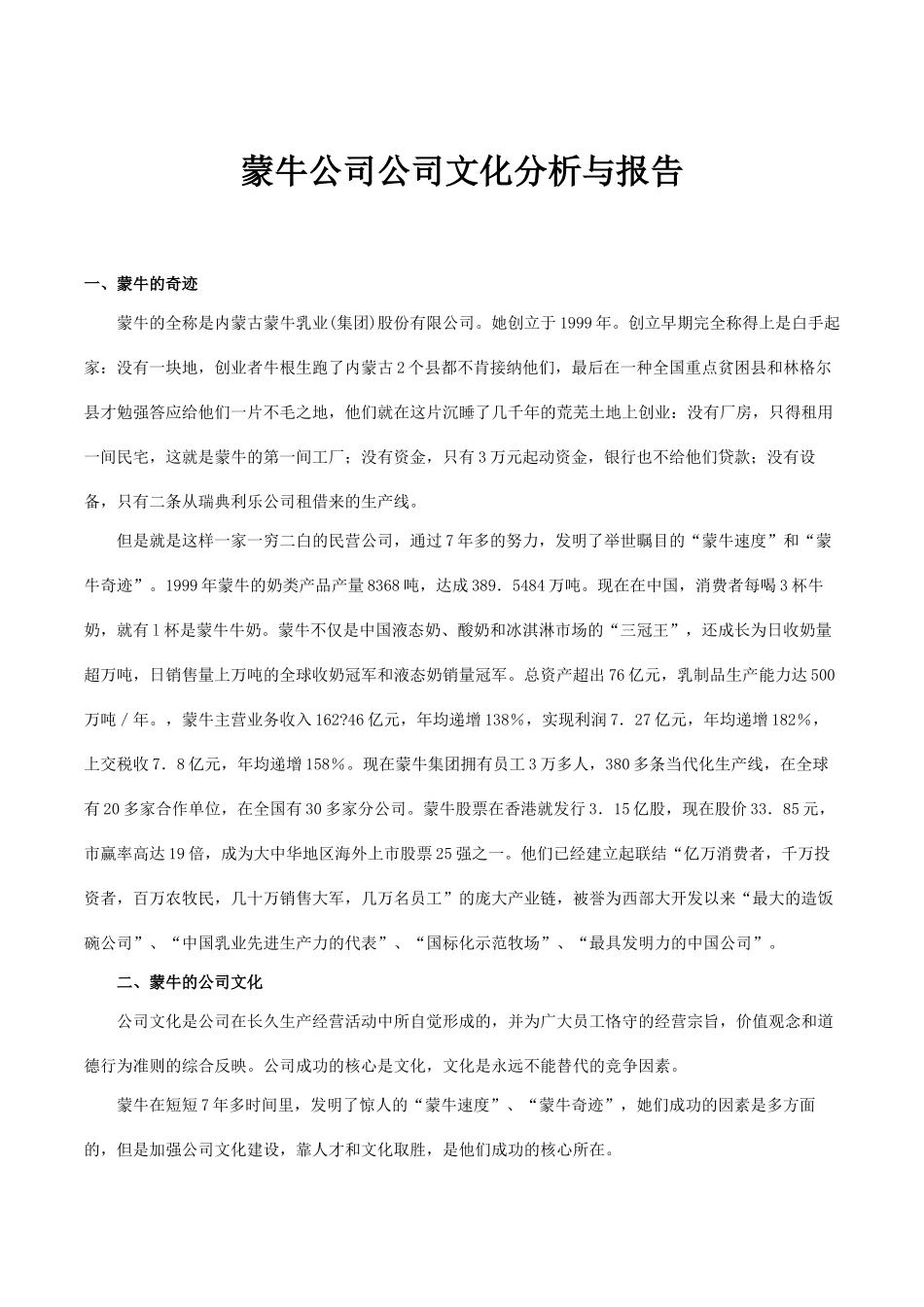 2025年蒙牛企业企业文化分析与报告_第1页