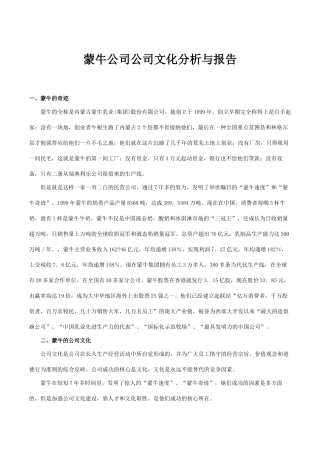 2025年蒙牛企业企业文化分析与报告