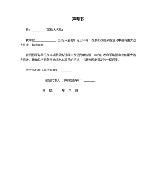 2025年招投标无重大违法记录声明书承诺书