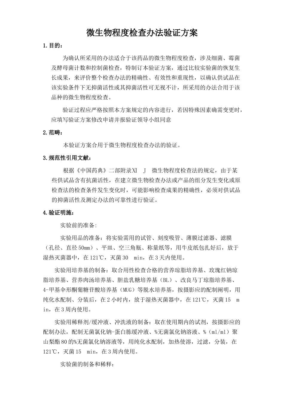 2025年微生物限度检查方法验证方案_第1页