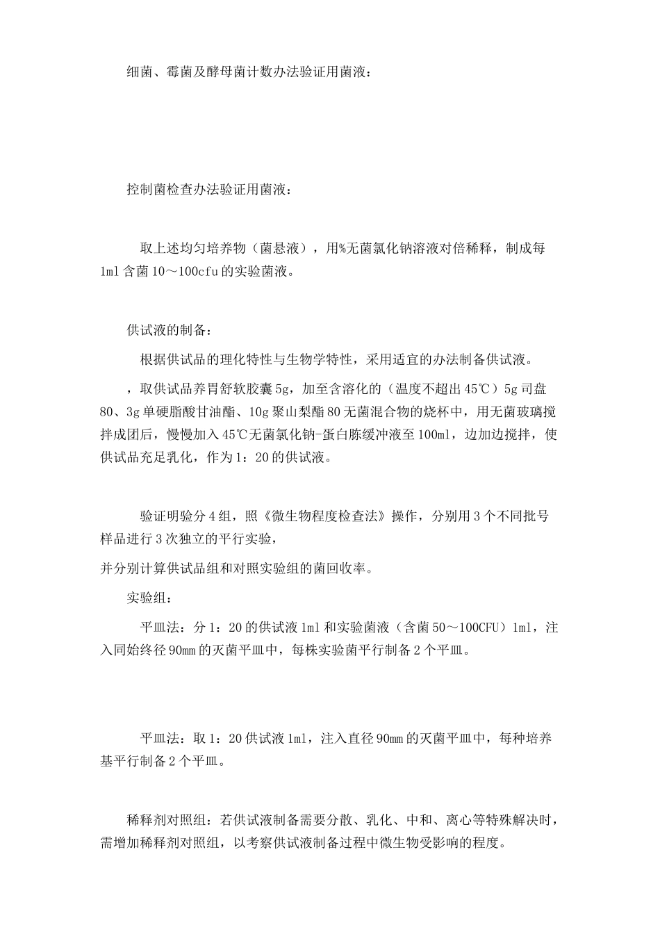 2025年微生物限度检查方法验证方案_第2页