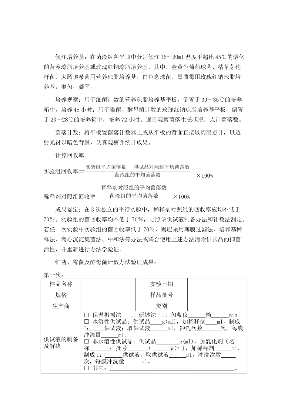 2025年微生物限度检查方法验证方案_第3页