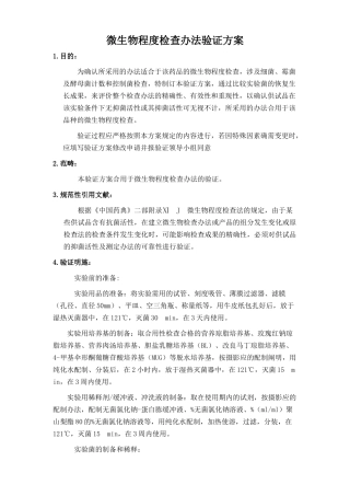 2025年微生物限度检查方法验证方案