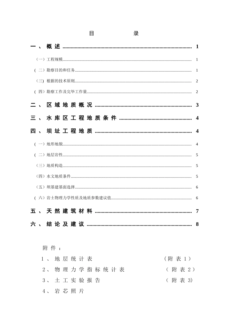 2025年水库地质勘察报告_第1页