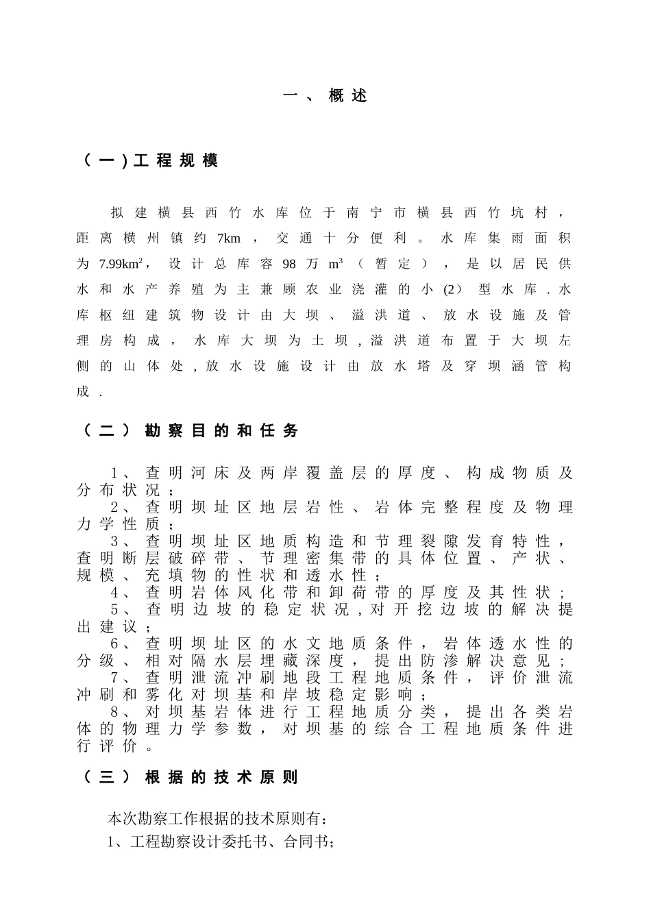 2025年水库地质勘察报告_第3页