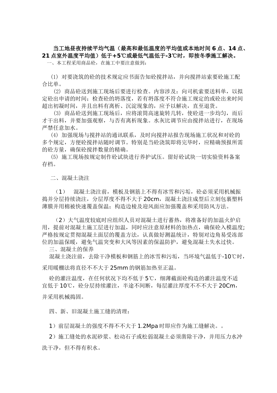 2025年砼冬季施工技术交底_第1页