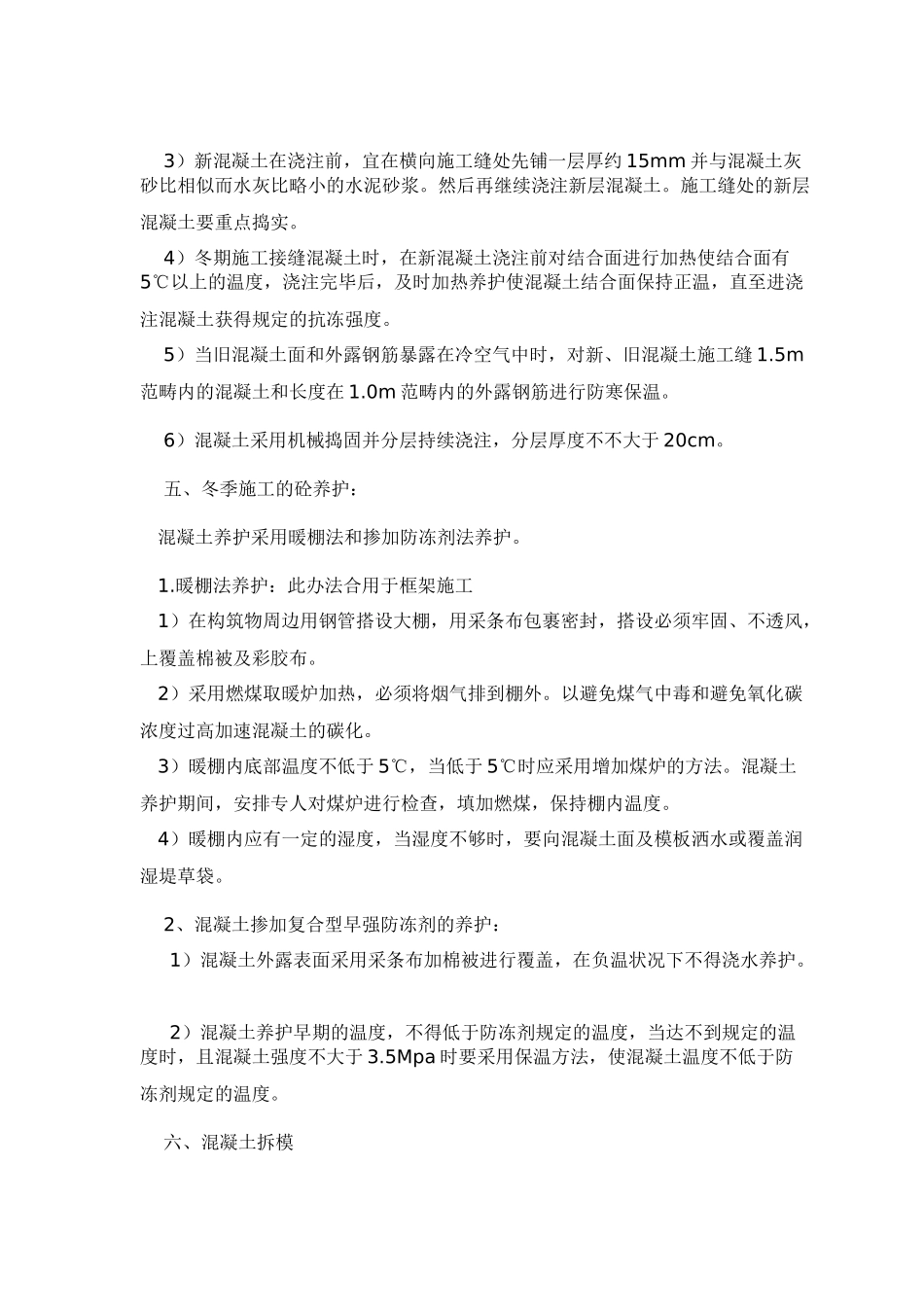 2025年砼冬季施工技术交底_第2页