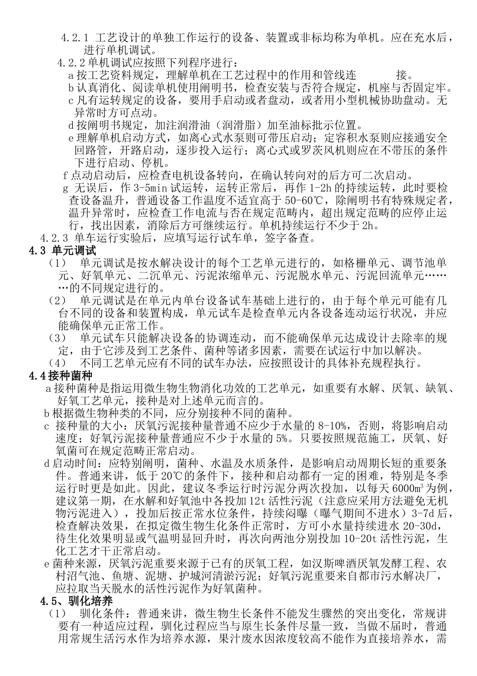 2025年污水处置站调试方案总结_第2页