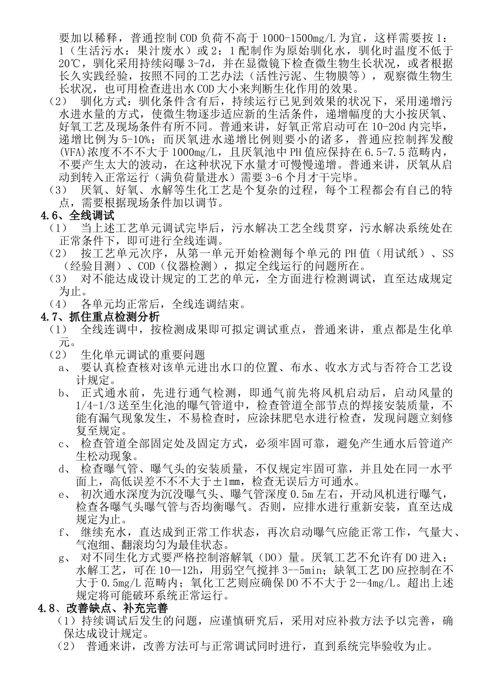 2025年污水处置站调试方案总结_第3页