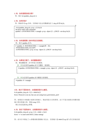 2025年iptablesdscp使用手册