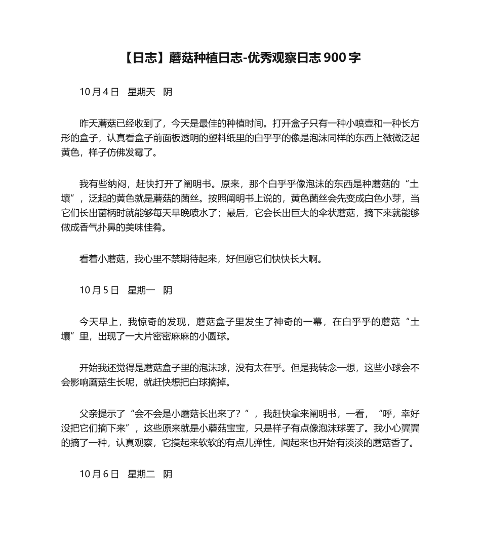 2025年日记蘑菇种植日记观察日记900字_第1页