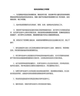 2025年应急用血工作预案