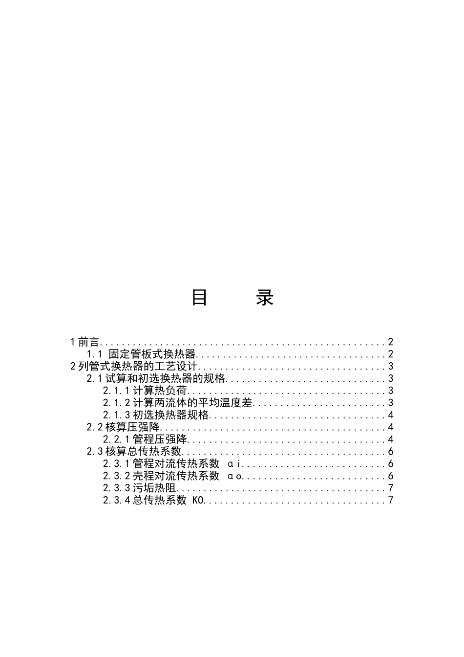 2025年列管式换热器的工艺设计_第1页
