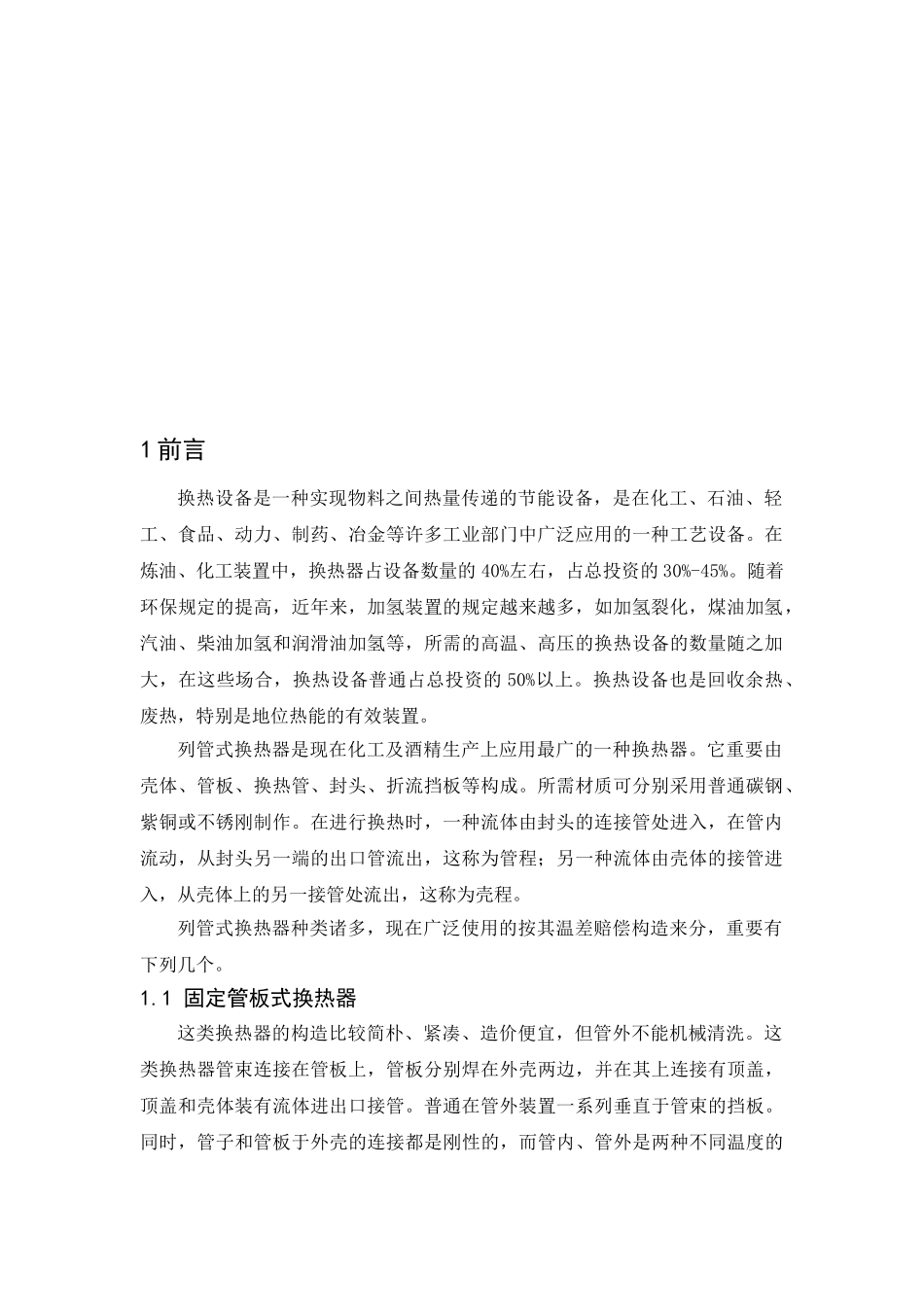 2025年列管式换热器的工艺设计_第3页