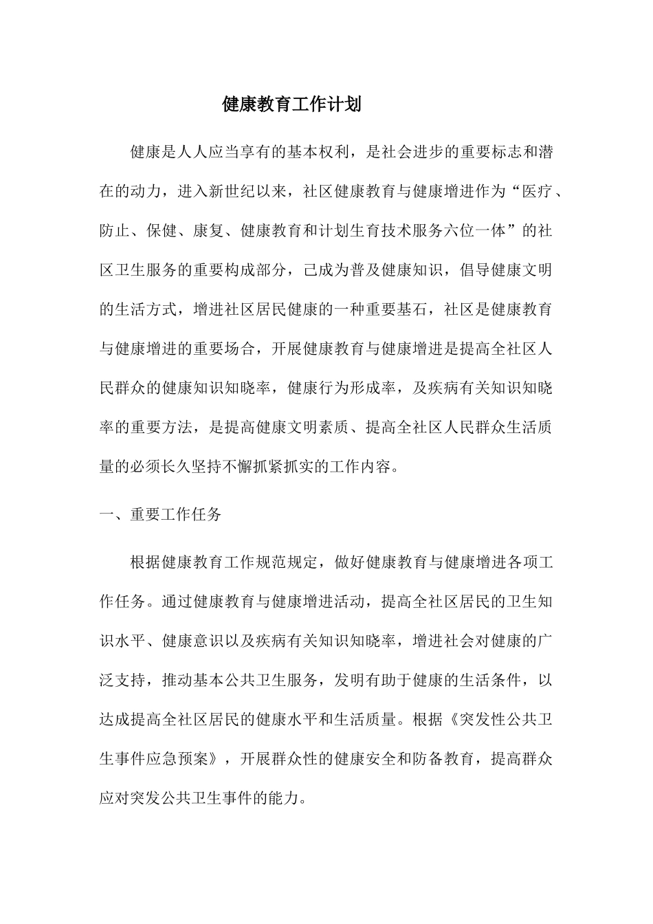 2025年健康教育工作计划_第1页