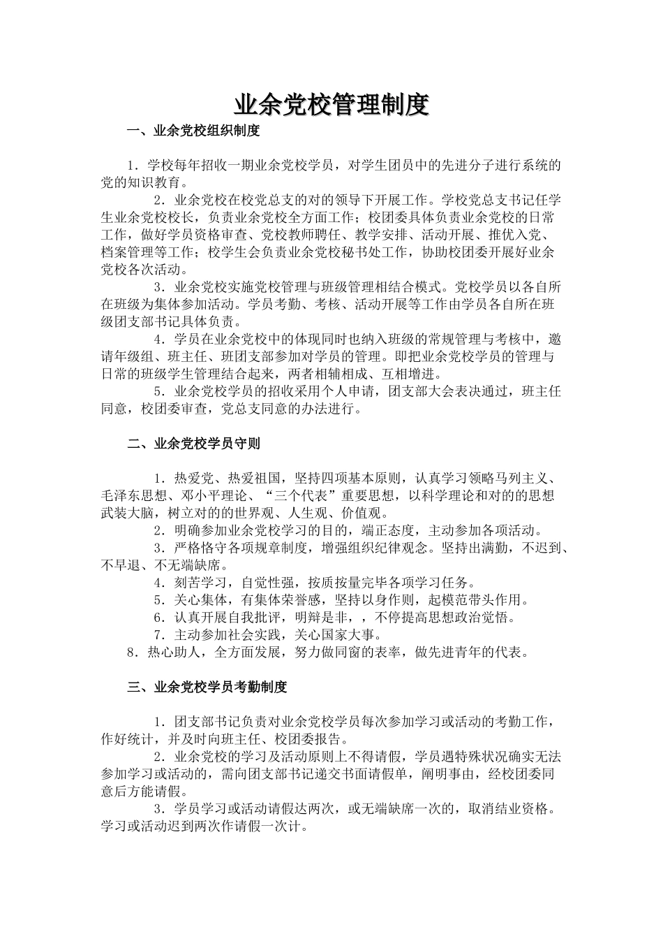 2025年业余党校规章制度_第1页