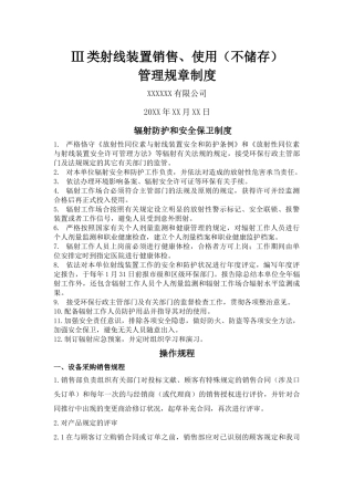 2025年Ⅲ类射线装置使用销售不储存单位规章制度