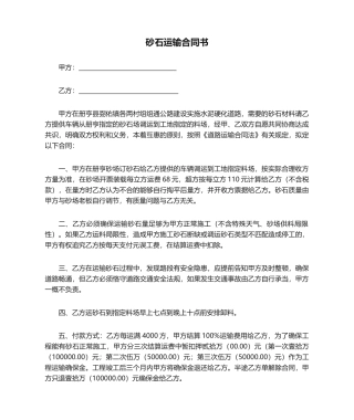 2025年砂石运输合同书