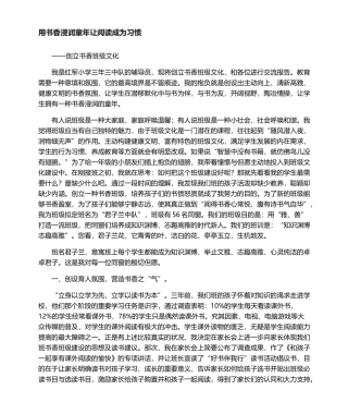 2025年用书香浸润童年让阅读成为习惯