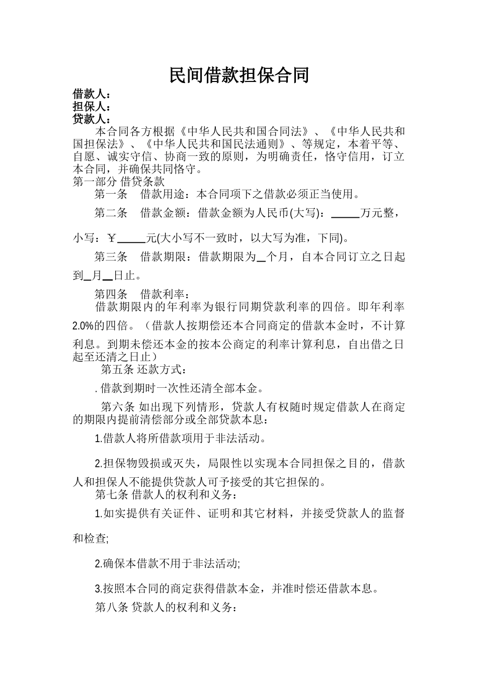 2025年民间借款担保合同范本_第1页