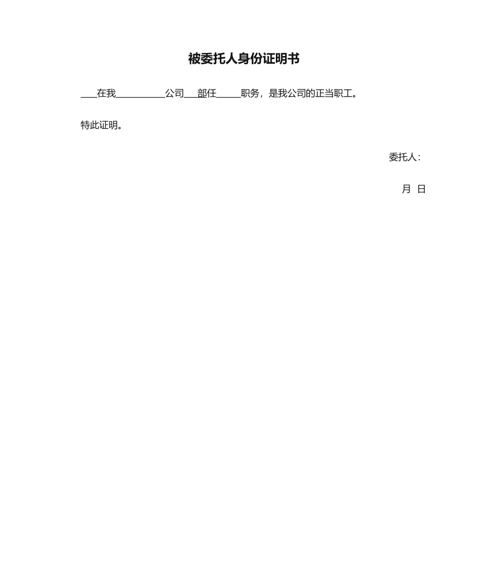 2025年被委托人身份证明书_第1页