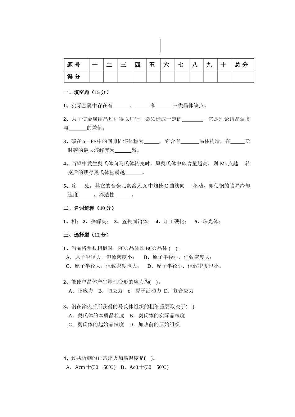 2025年金属学及热处理试卷B参考答案_第1页