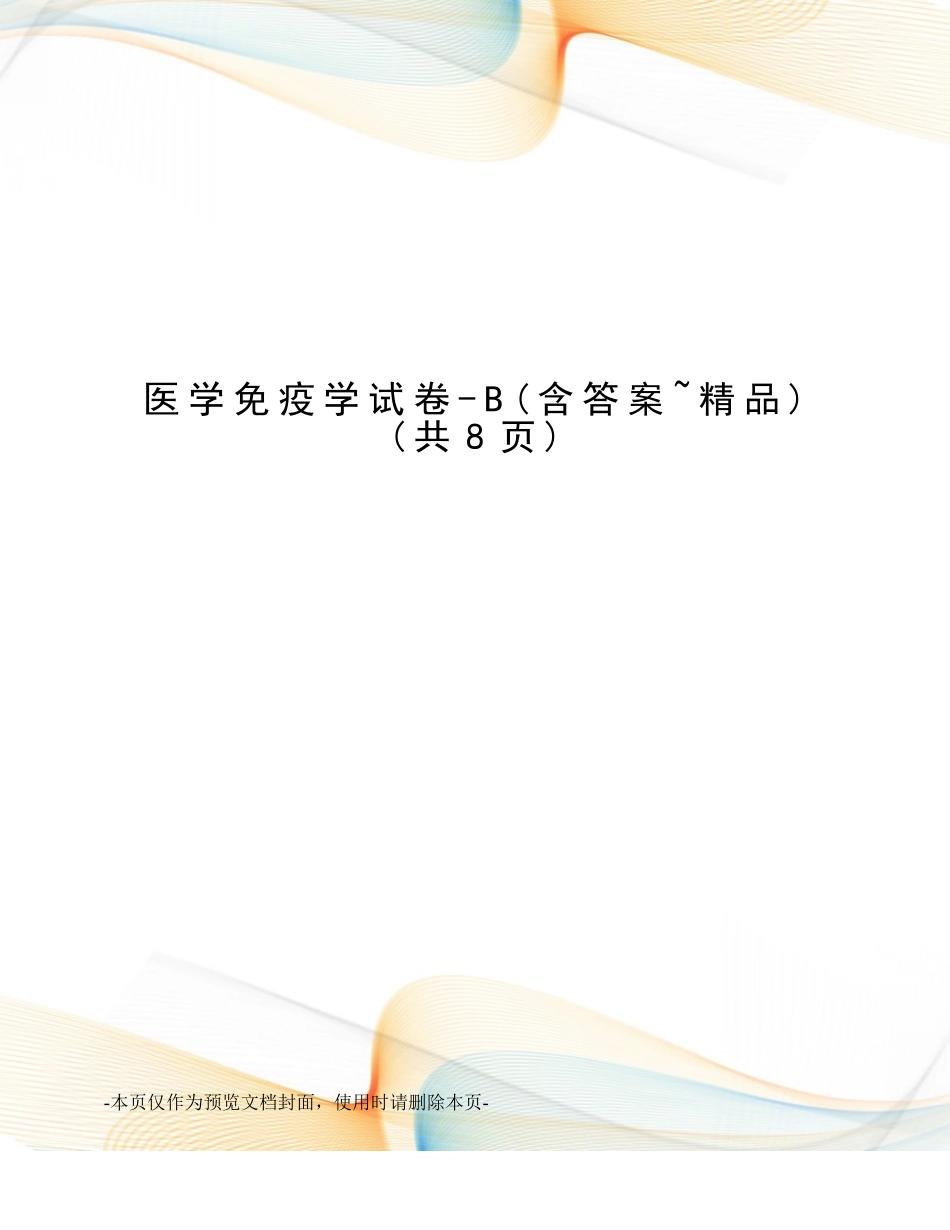 2025年医学免疫学试卷_第1页