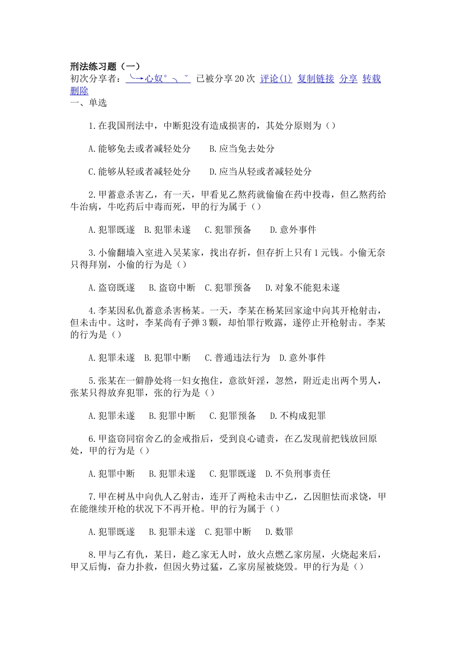 2025年刑法练习题_第1页