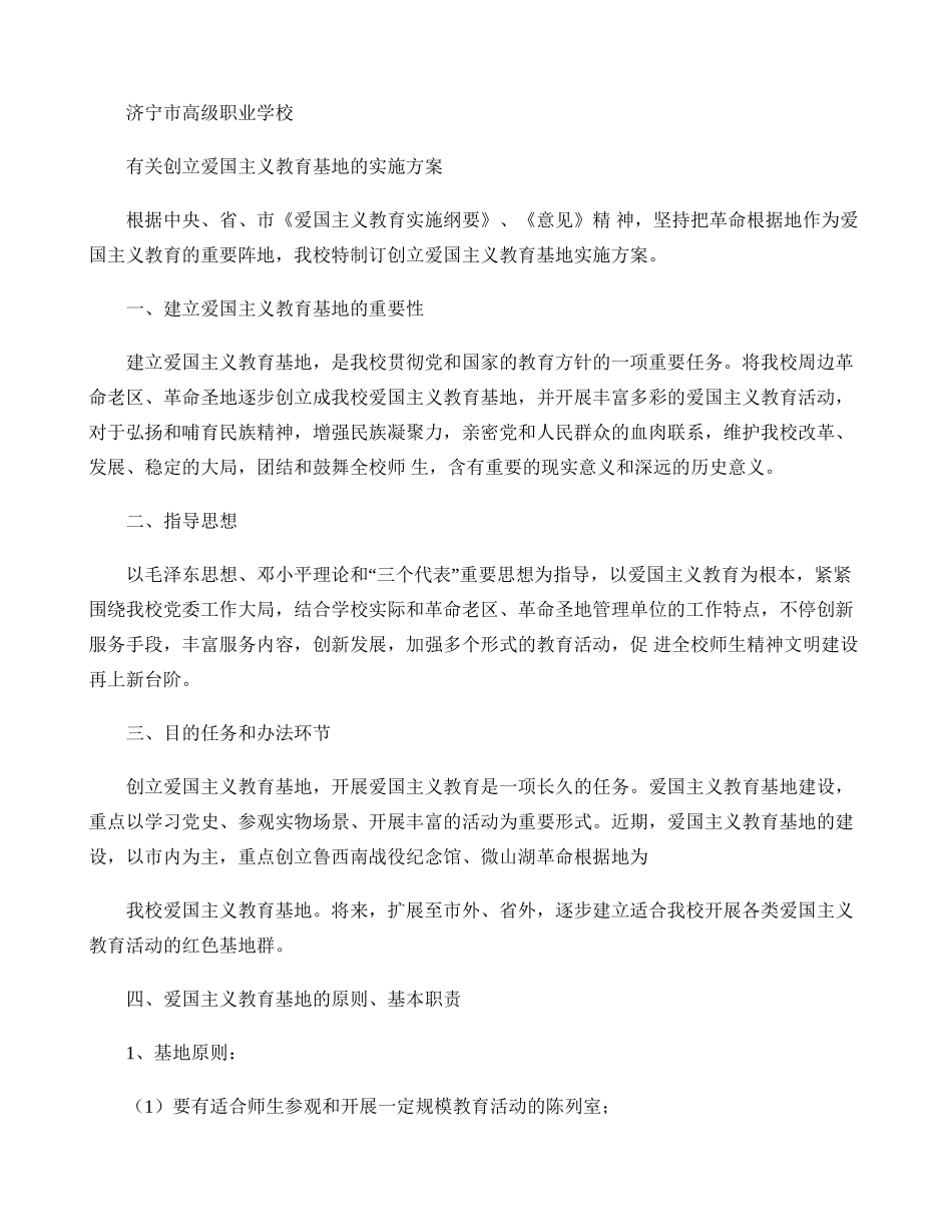 2025年爱国主义教育基地实施方案_第1页