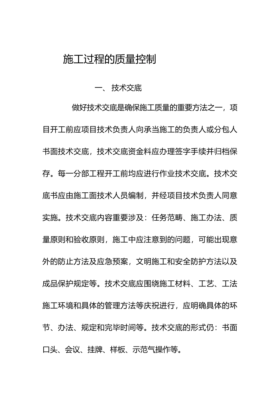2025年施工过程的质量控制_第1页