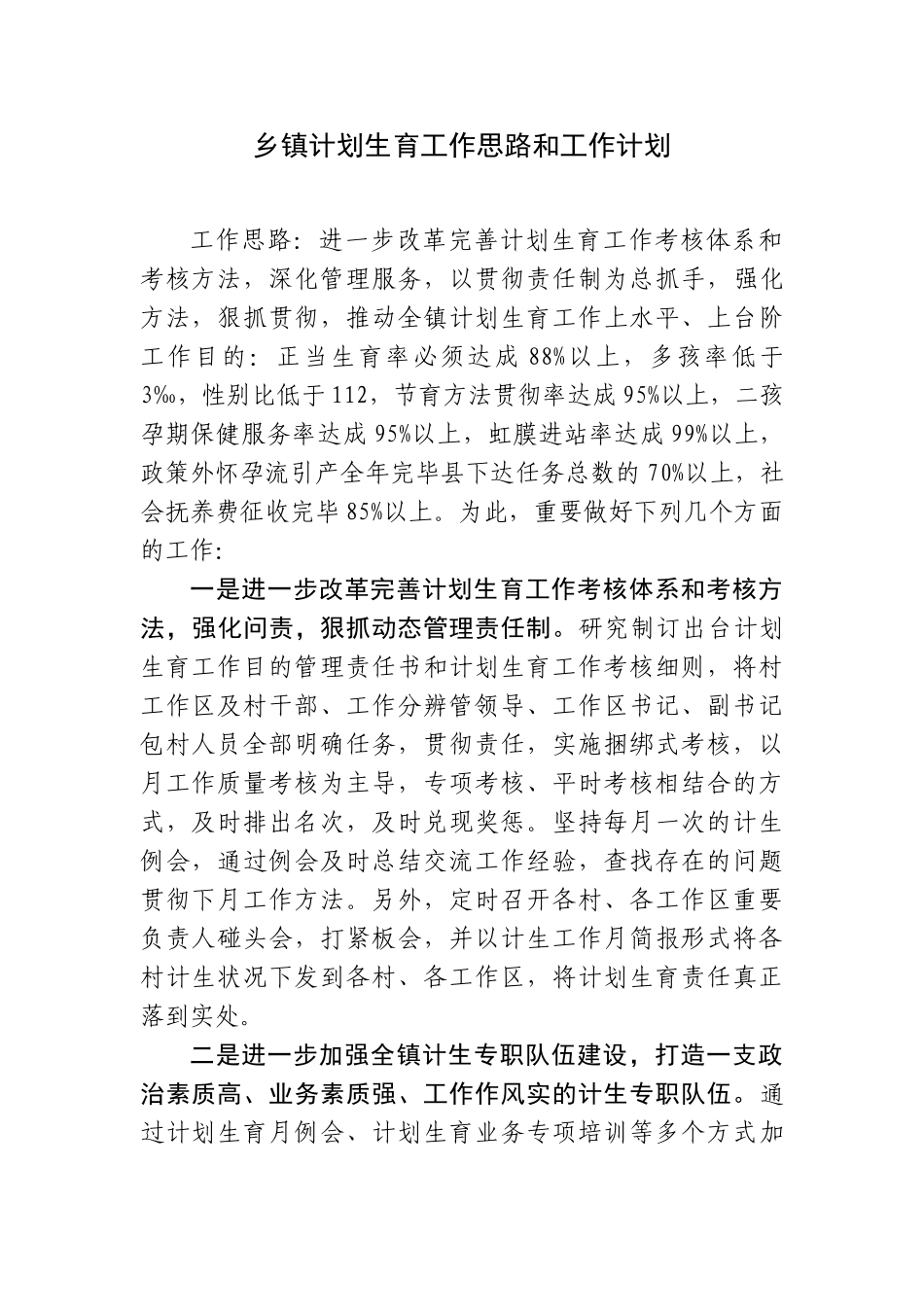2025年乡镇计划生育工作思路和工作计划_第1页