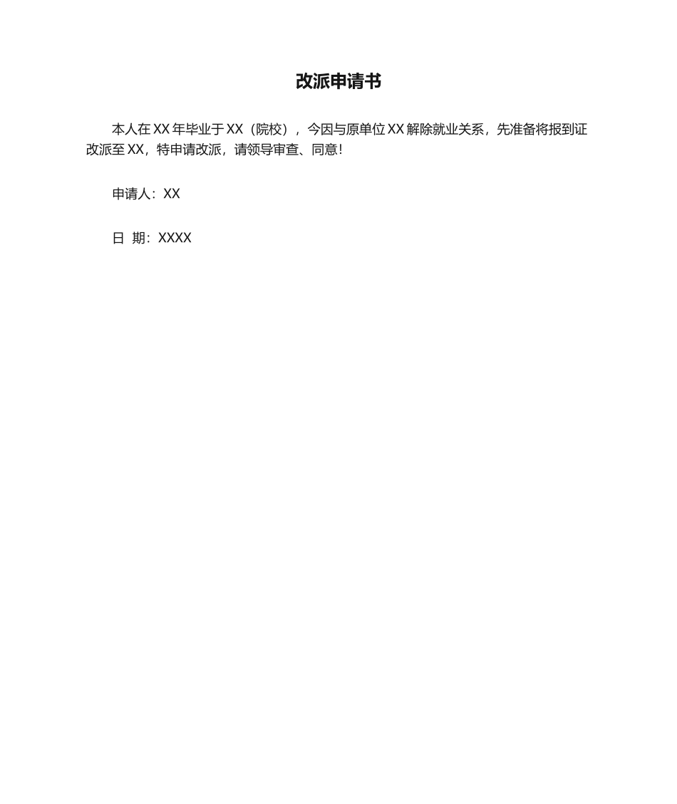 2025年改派申请书_第1页