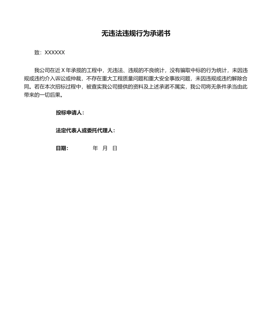 2025年无违法违规行为承诺书承诺书_第1页