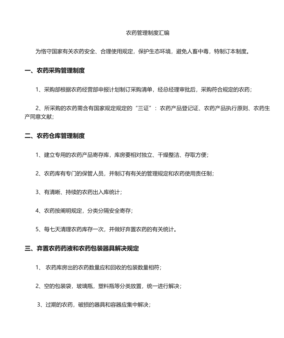 2025年农药安全管理制度_第1页