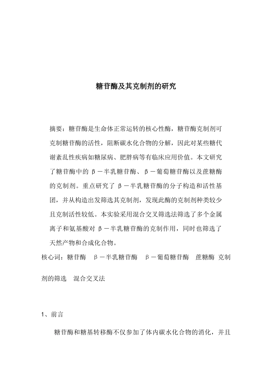 2025年糖苷酶及其抑制剂的研究_第1页