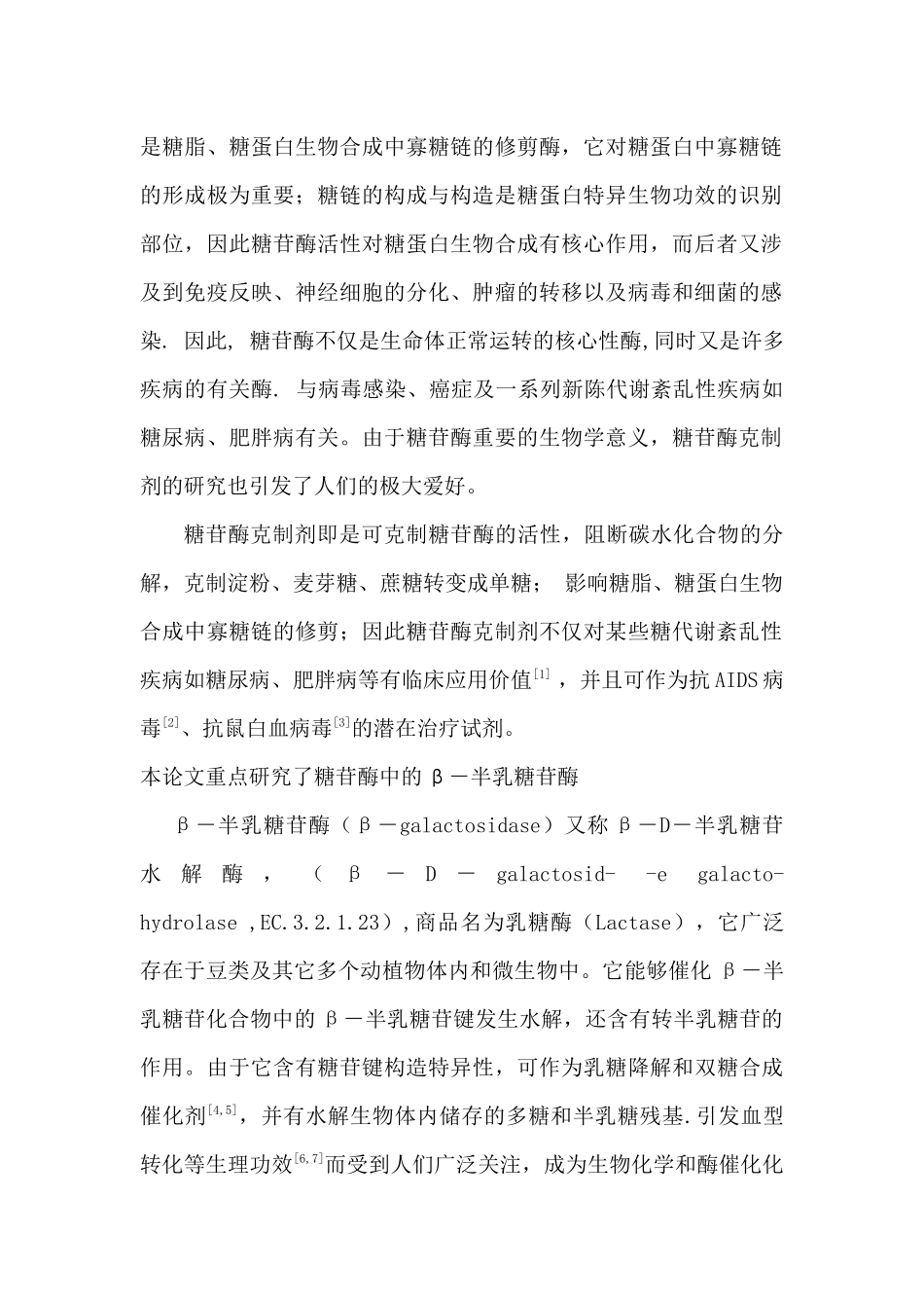 2025年糖苷酶及其抑制剂的研究_第2页