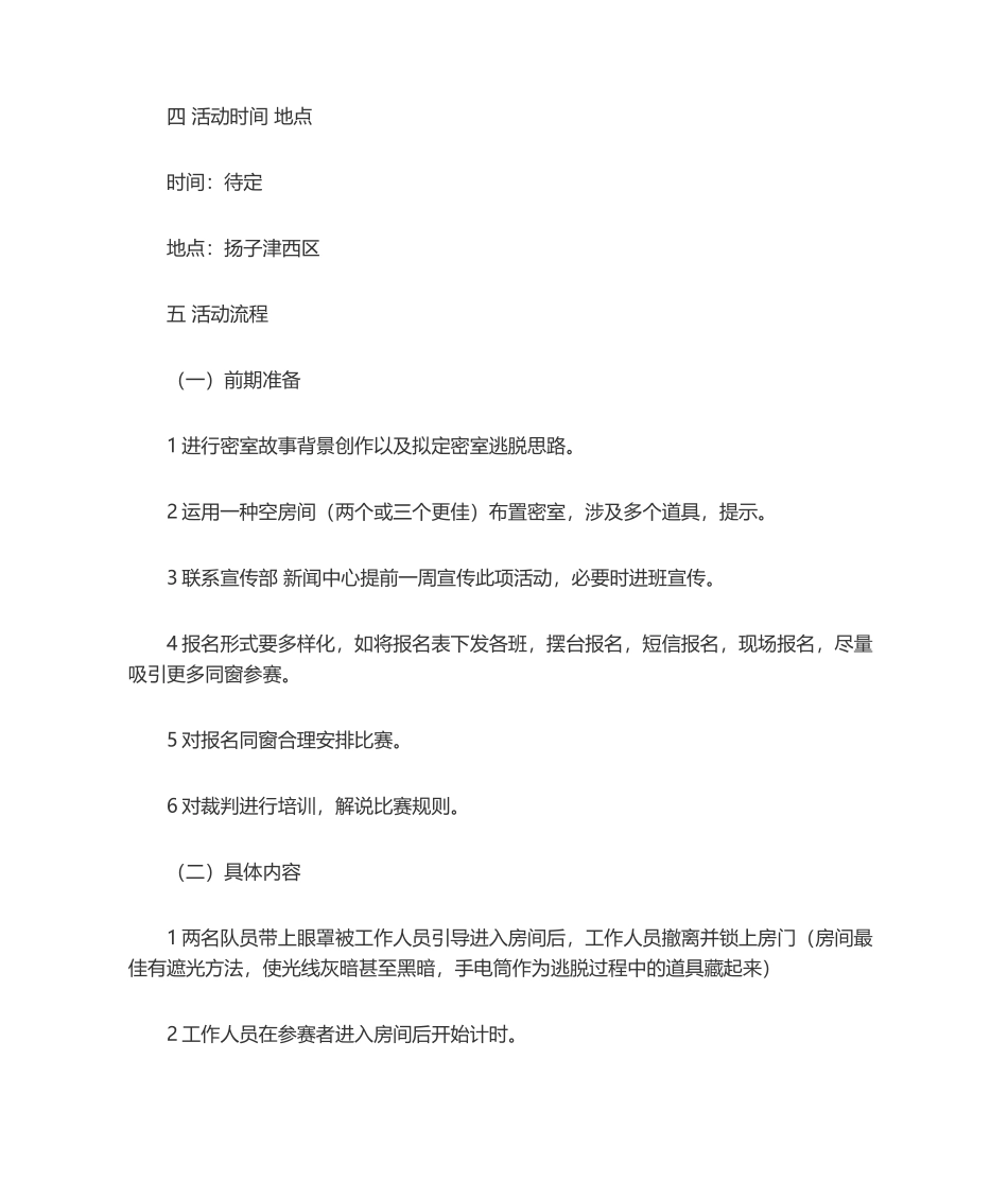 2025年密室逃脱策划书_第2页