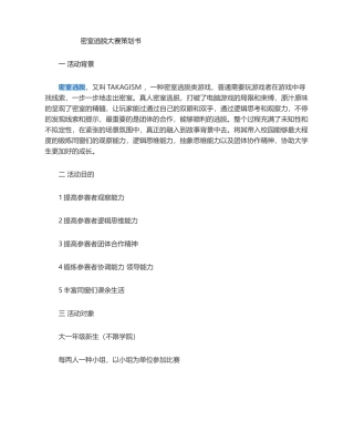 2025年密室逃脱策划书