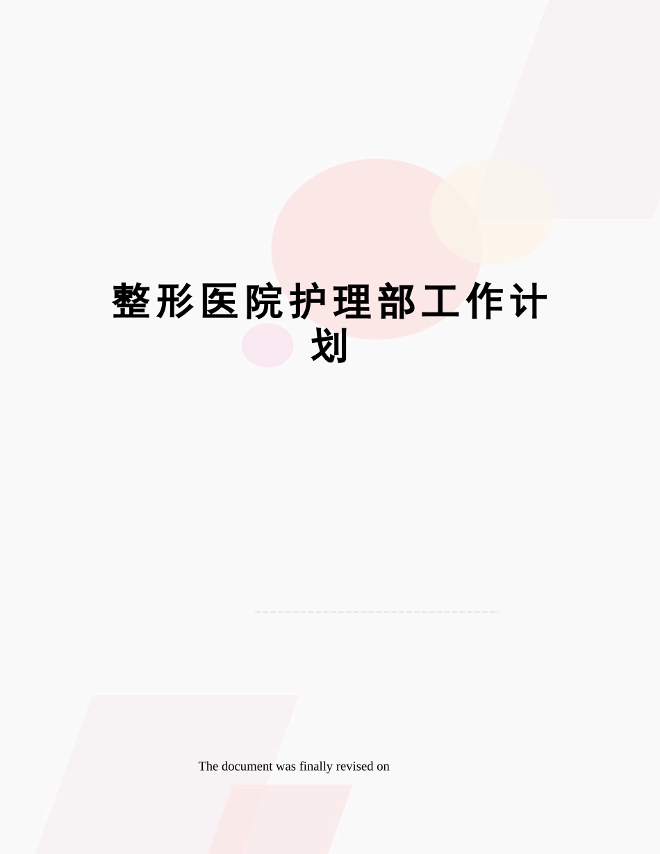 2025年整形医院护理部工作计划_第1页