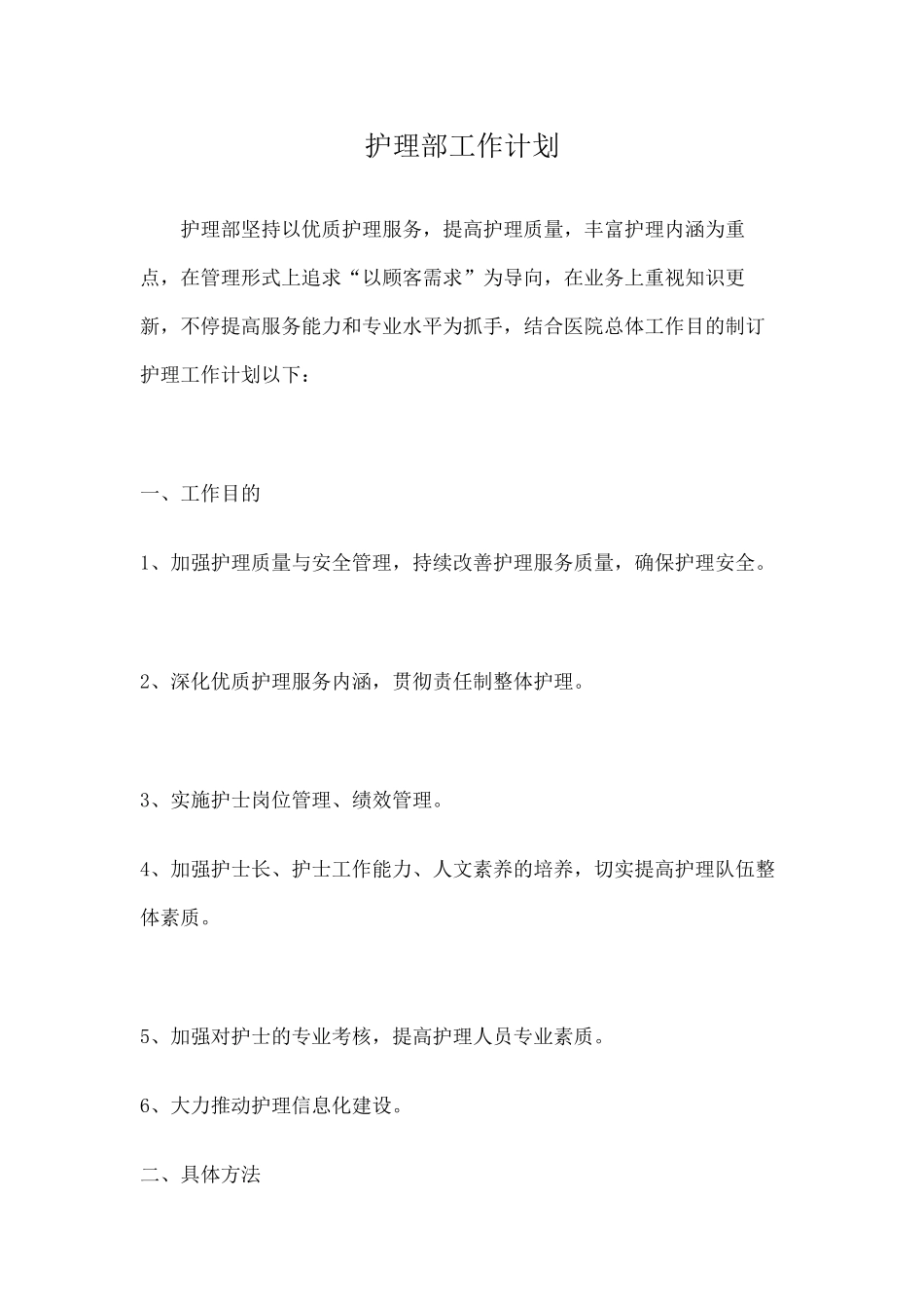 2025年整形医院护理部工作计划_第2页