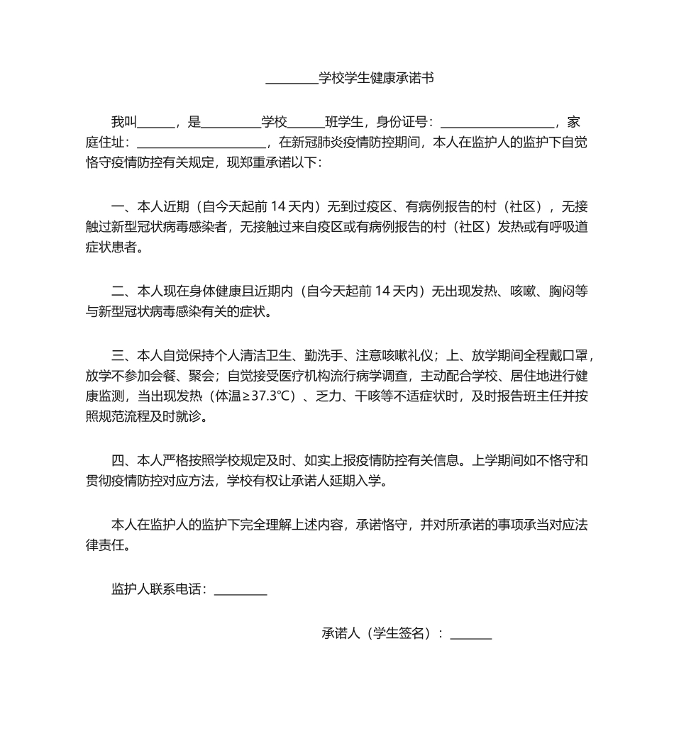 2025年学生健康承诺书承诺书_第1页
