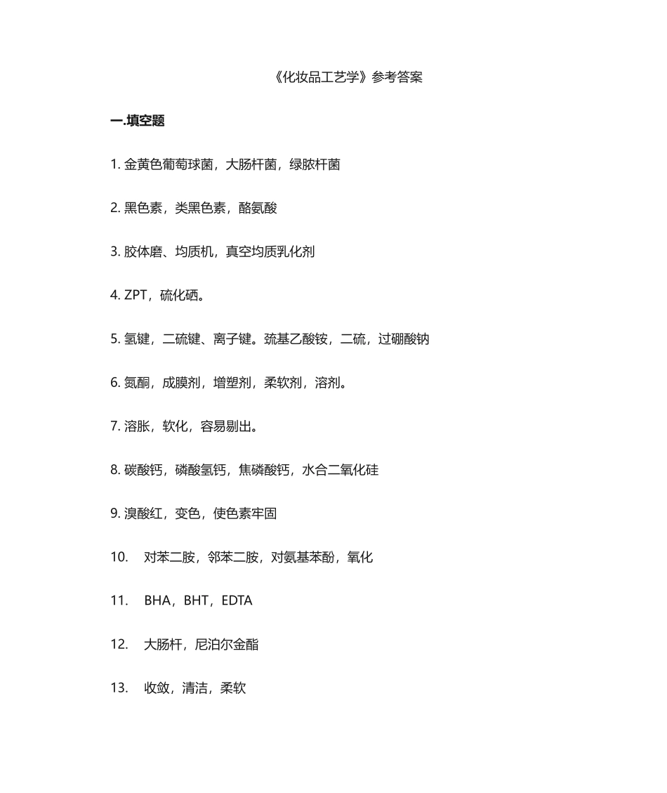 2025年化妆品工艺学参考答案_第1页