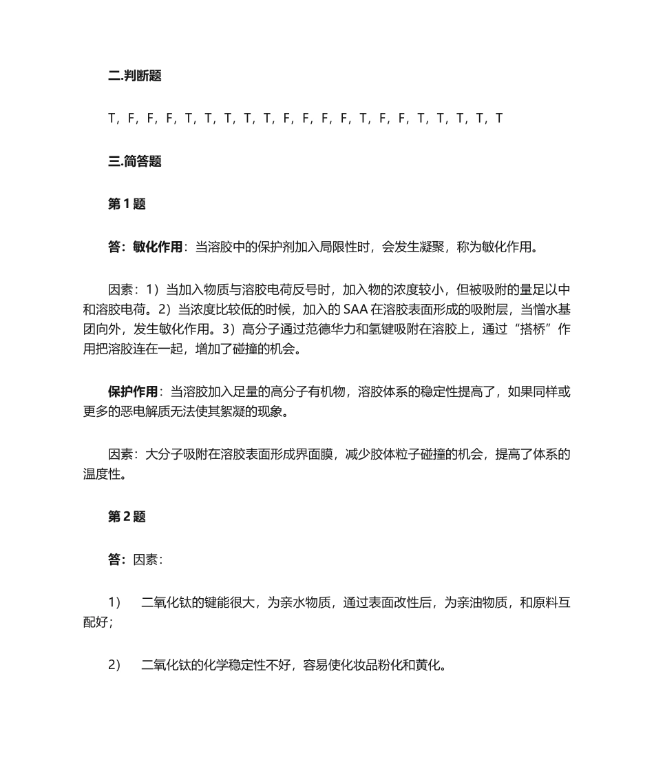 2025年化妆品工艺学参考答案_第2页