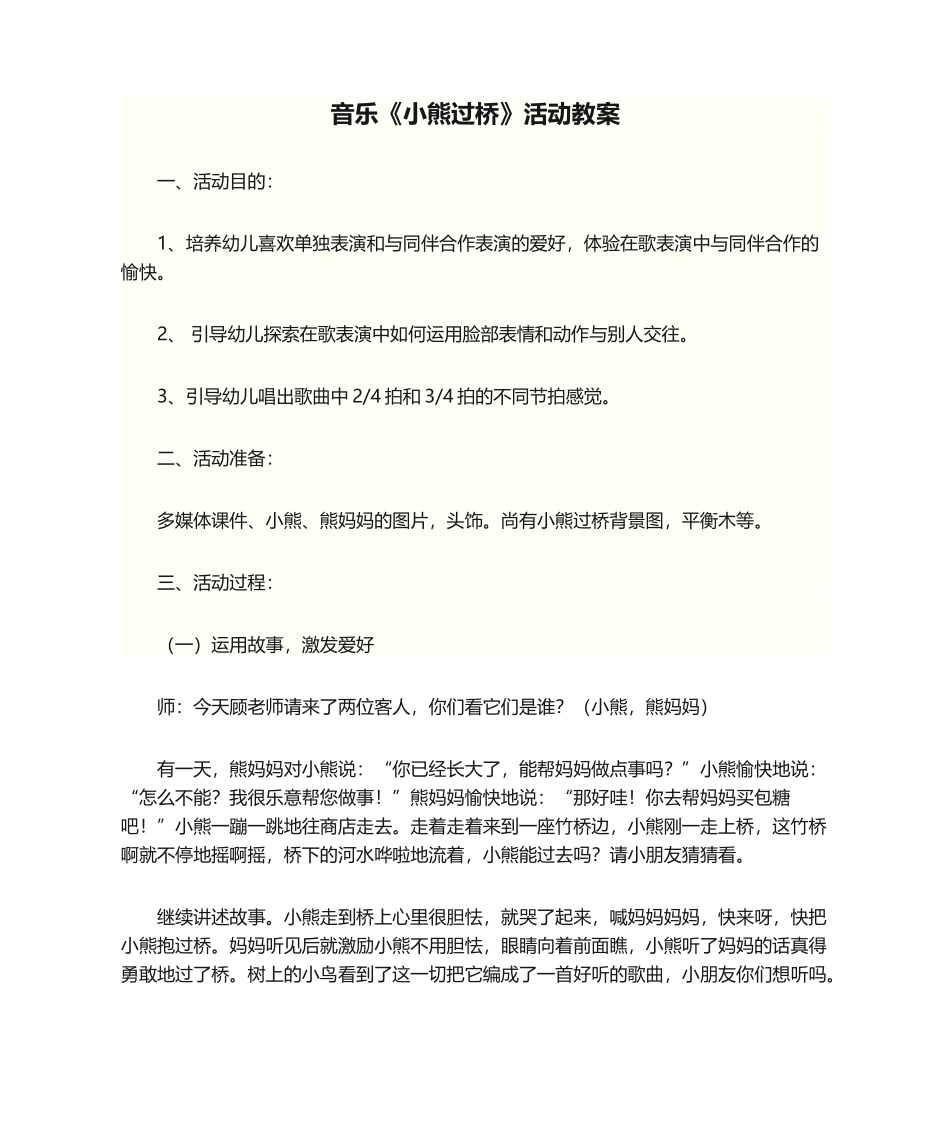 2025年教案音乐《小熊过桥》活动教案_第1页