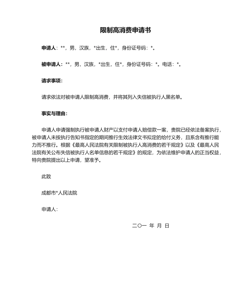 2025年限制高消费申请书_第1页