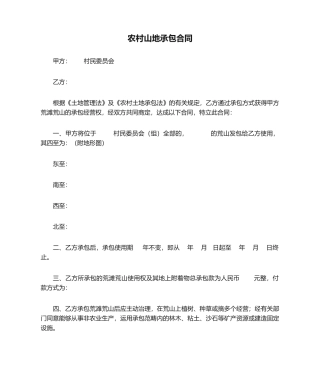 2025年农村山地承包合同