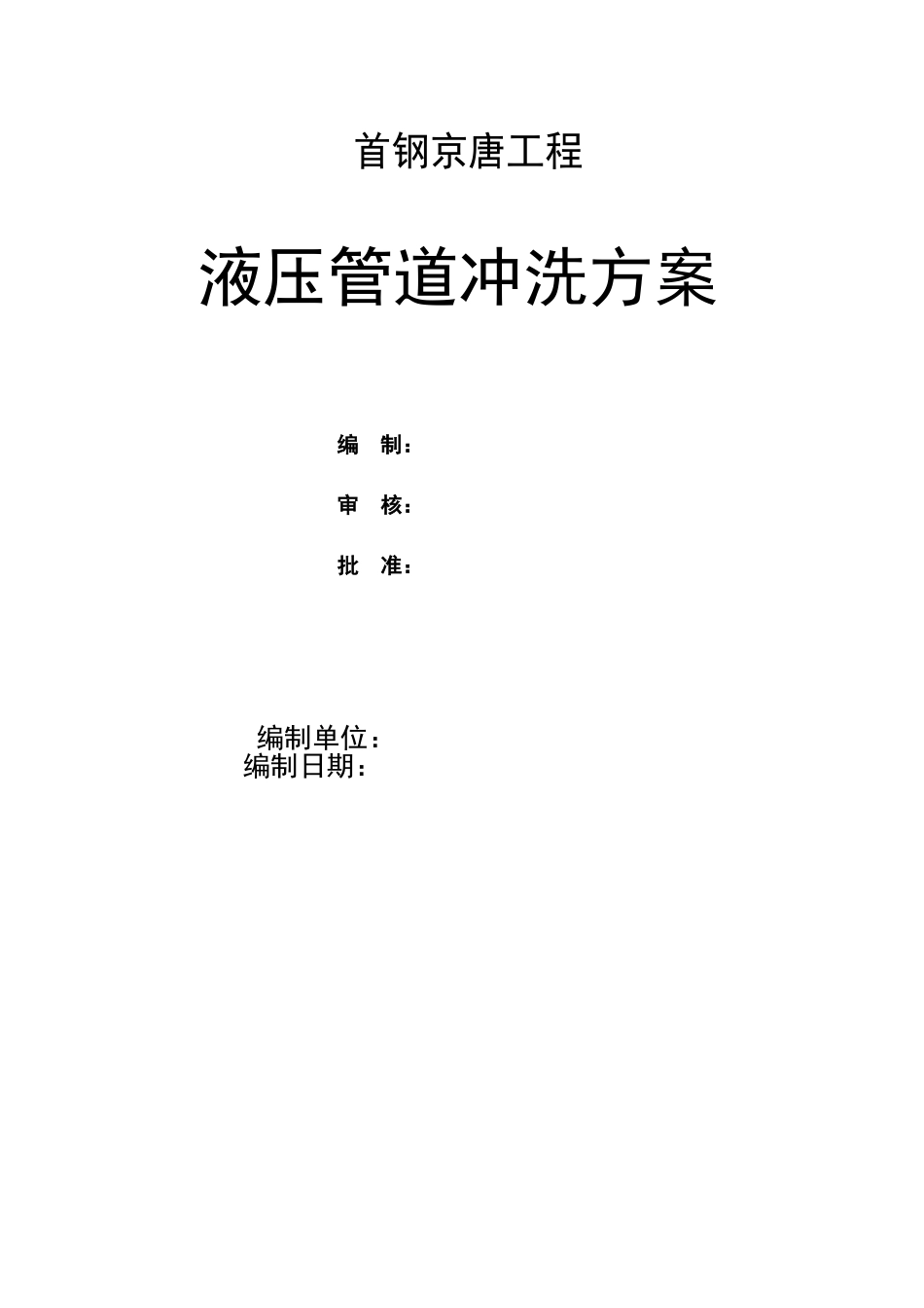 2025年液压管道冲洗方案_第1页