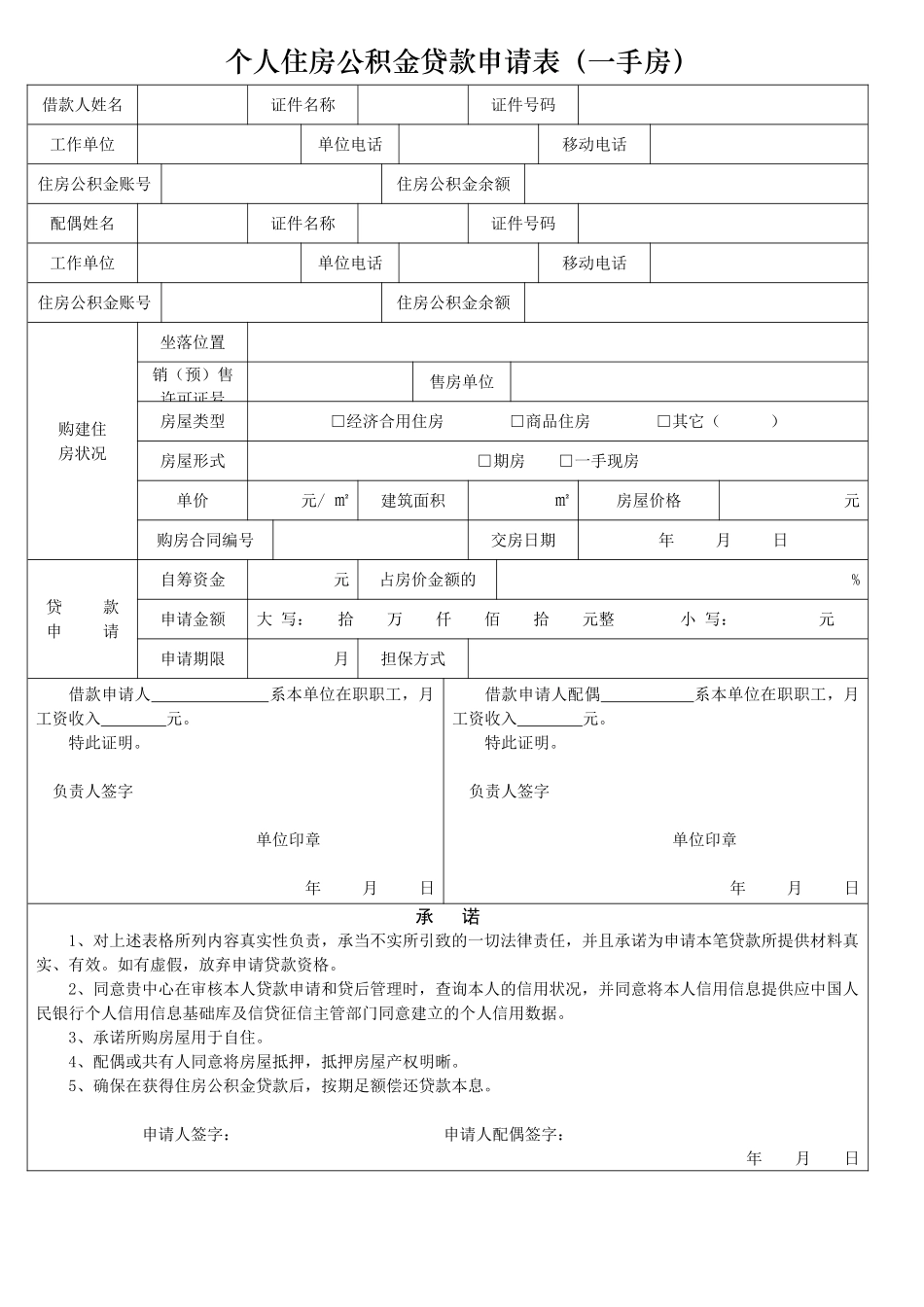 2025年个人住房公积金贷款申请表一手房_第1页