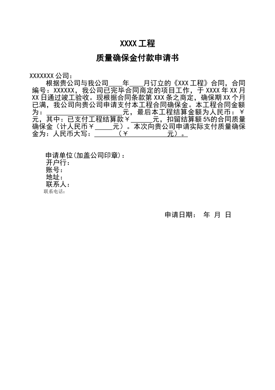 2025年质量保证金申请书_第1页